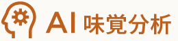 AI味覚分析