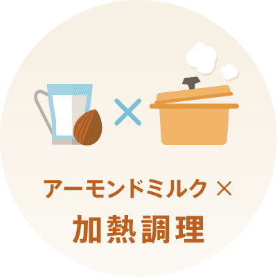 アーモンドミルク加熱調理