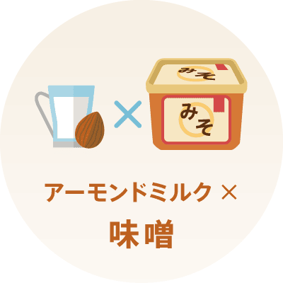 アーモンドミルク×味噌