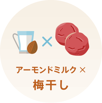 アーモンドミルク×梅干し
