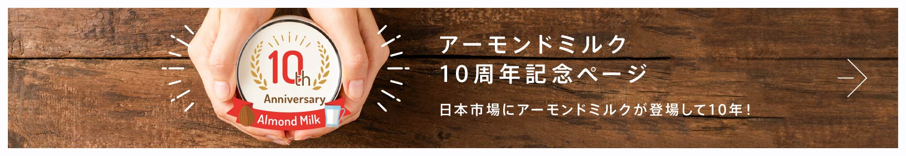 アーモンドミルク10周年記念ページ
